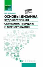 Основы дизайна.Художест.обработка твер.и мяг.камня