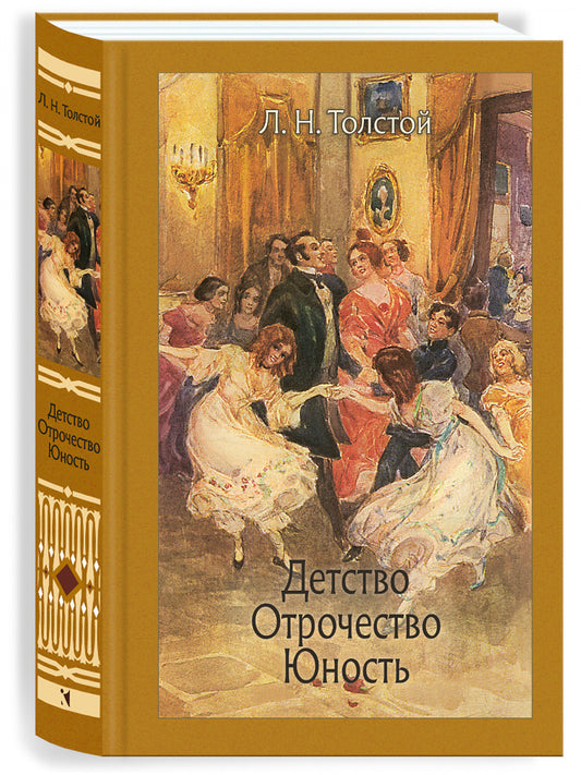 Детство. Отрочество. Юность. Иллюстрированная классика
