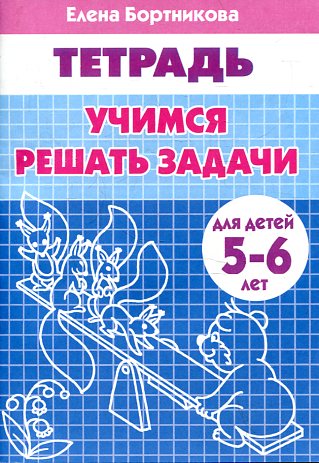 Тетрадь Учимся решать задачи 5-6 лет
