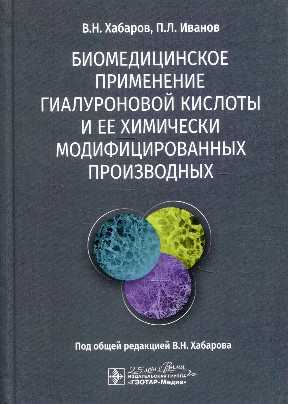 Биомедицинское применение гиалуроновой кислоты и ее химически модифицированных производных / В. Н. Хабаров, П. Л. Иванов ; под общ. ред. В. Н. Хабарова. — Москва : ГЭОТАР-Медиа, 2020. — 288 с. : ил. — DOI: 10.33029/9704-5278-3-BIO-2020-1-288.