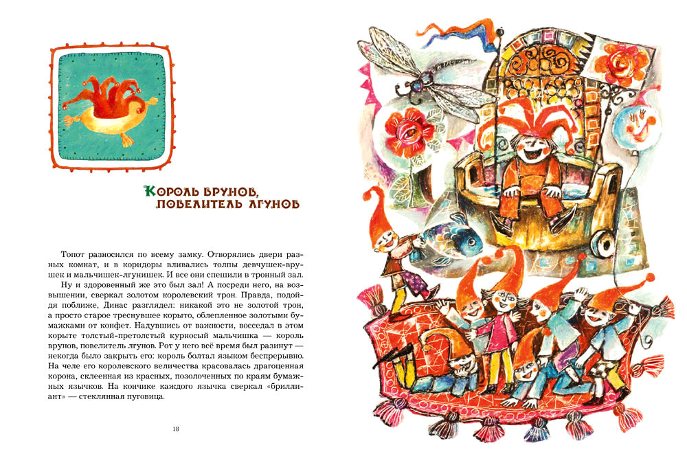 Замок лгунов