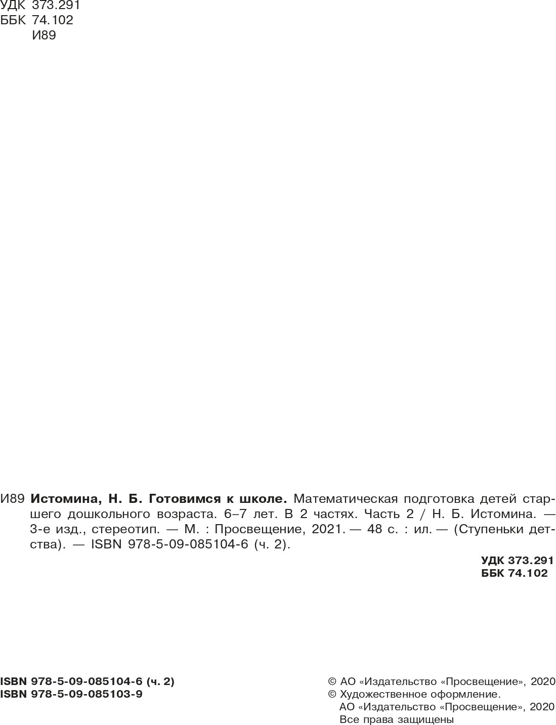 Готовимся к школе.Математическая подготовка ДО ч2