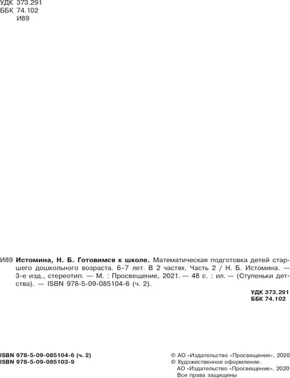 Готовимся к школе.Математическая подготовка ДО ч2