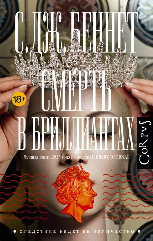 Смерть в бриллиантах
