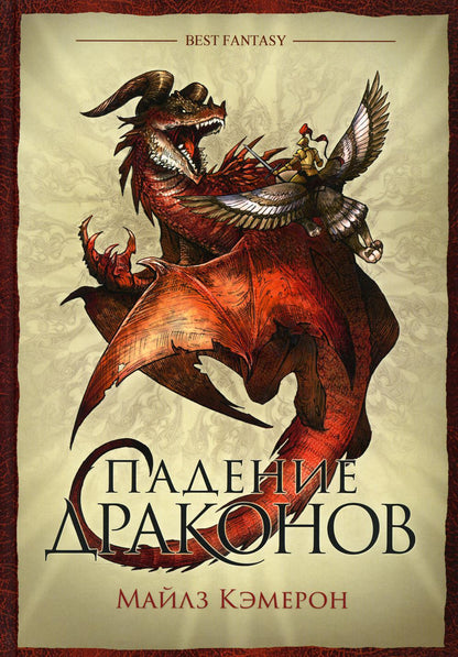 Падение драконов / Майлз Кэмерон