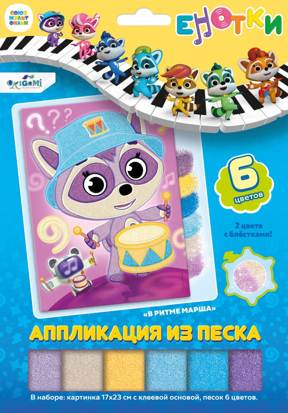 Енотки. Аппликация из песка. В ритме марша,07244