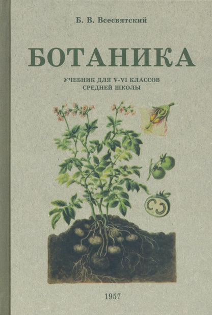 Ботаника. Учебник для 5-6 классов средней школы (1957 год)