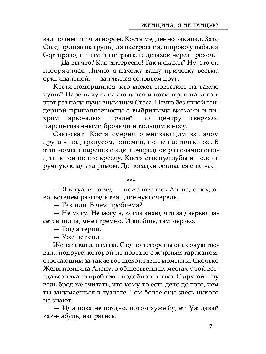 Женщина, я не танцую