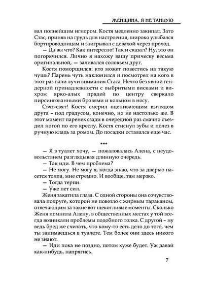 Женщина, я не танцую