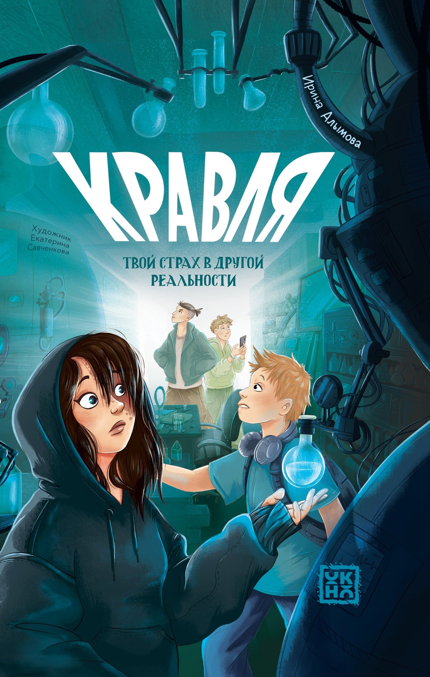 Кравля. Твой страх в другой реальности