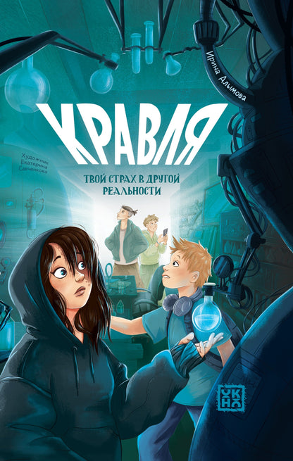 Кравля. Твой страх в другой реальности