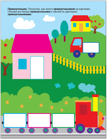 Развивающие наклейки для малышей. Форма