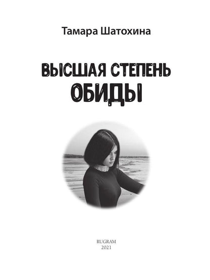 Рип.ЛюбРоман.Высшая степень обиды