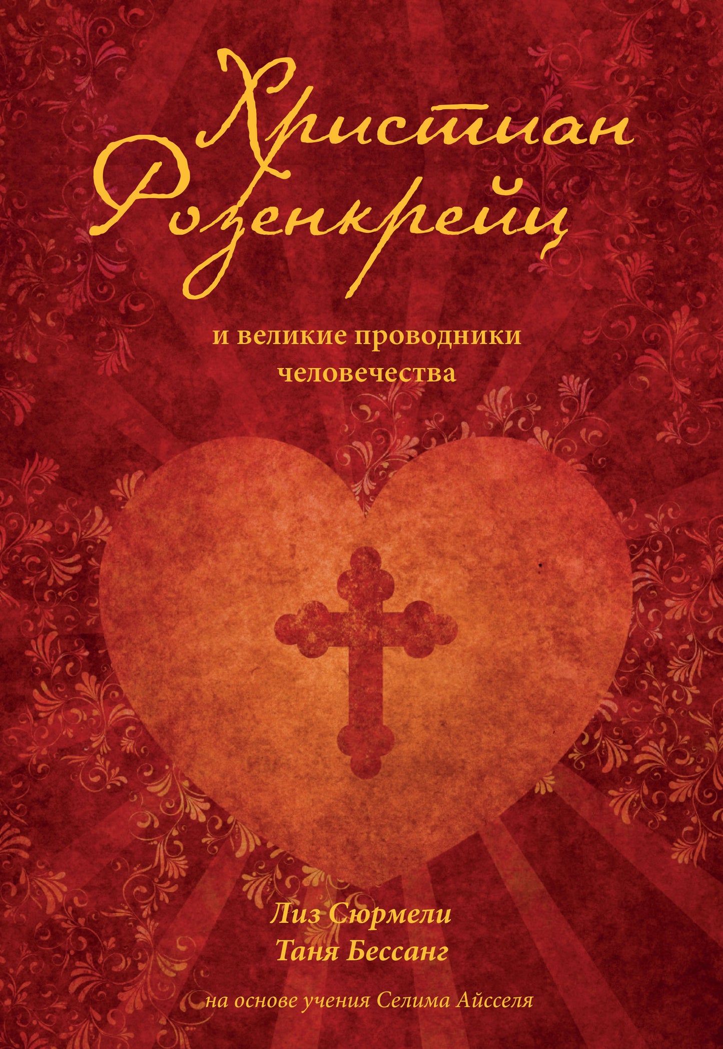 Христиан Розенкрейц и великие проводники человечества