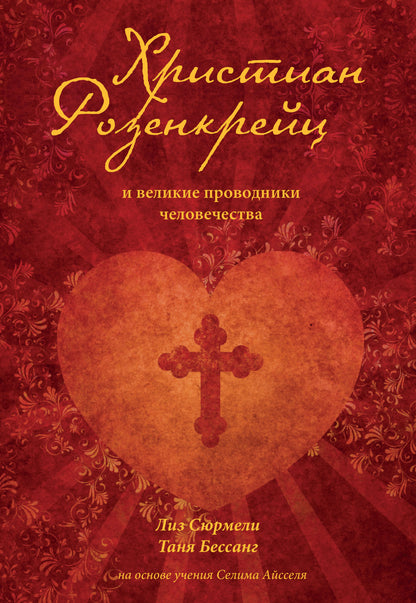 Христиан Розенкрейц и великие проводники человечества