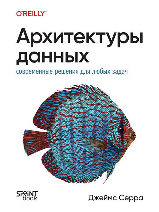 Архитектуры данных: современные решения для любых задач