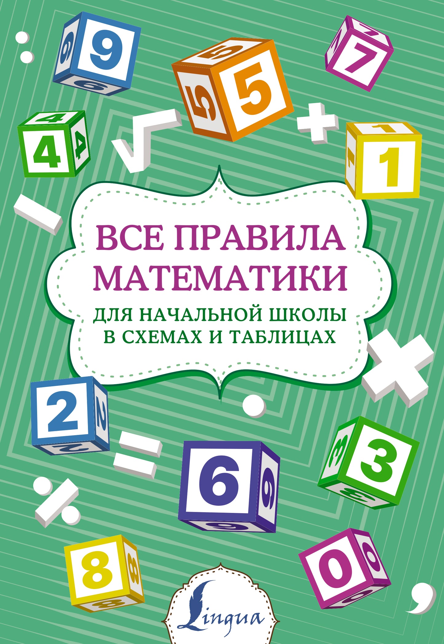 Все правила математики для начальной школы в схемах и таблицах