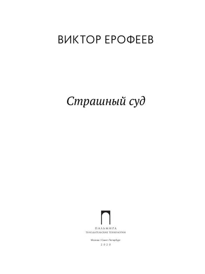 Страшный суд: сборник