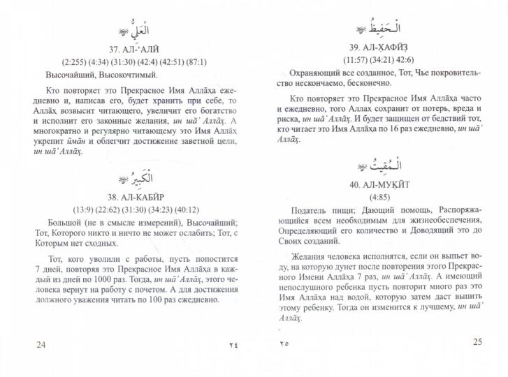 99 имён Аллаха. Значение, смысл и польза