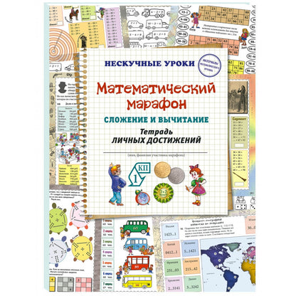 Математический марафон. Сложение и вычитание. Тетрадь личных достижений