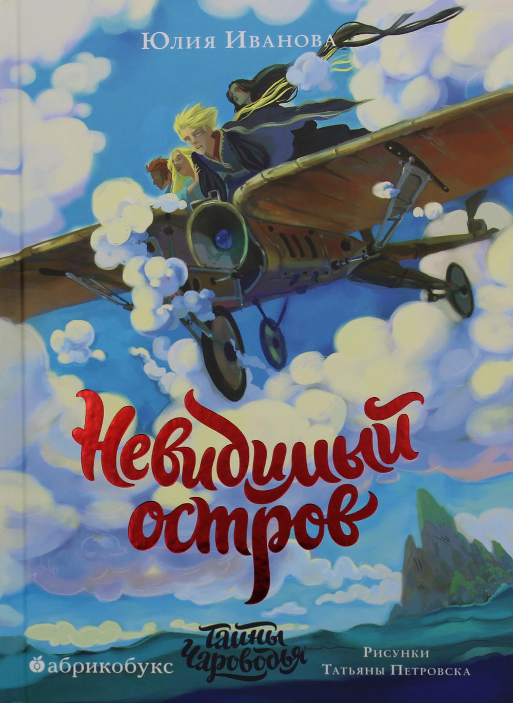 Тайны Чароводья. Невидимый остров. Книга четвертая. БЕСТСЕЛЛЕР. Временно нет в наличии, приезд тиража - 10.10.2025