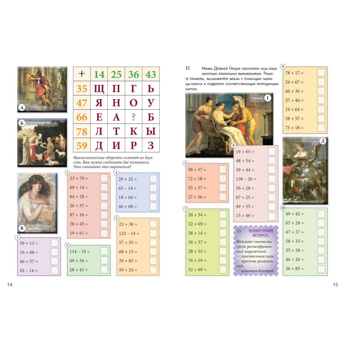 Математические шифровки. Квест-тренажер устного счета. Сложение и вычитание