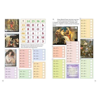 Математические шифровки. Квест-тренажер устного счета. Сложение и вычитание