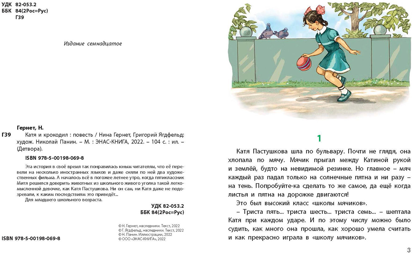 Катя и крокодил: повесть (НОВИНКА)