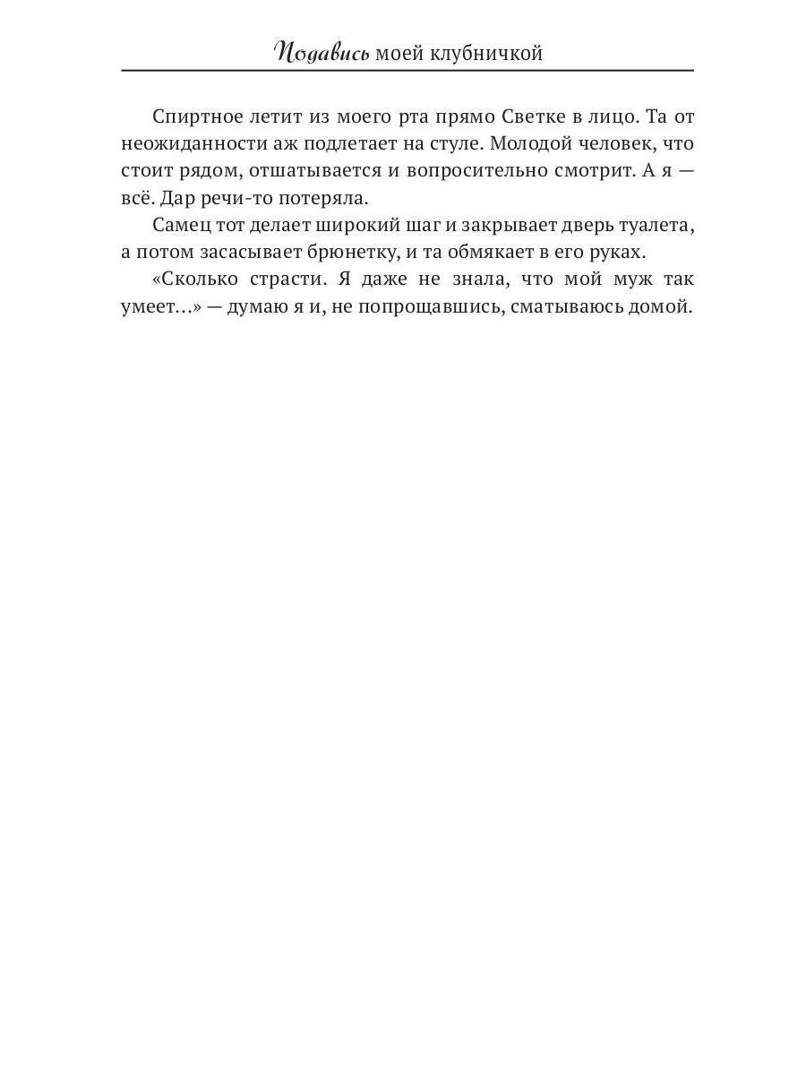 Подавись моей клубничкой