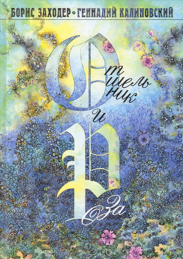 Отшельник и Роза.