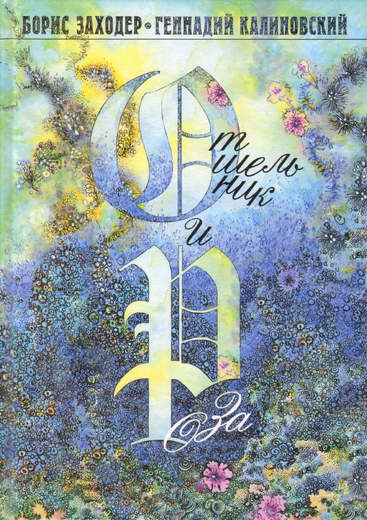 Отшельник и Роза.