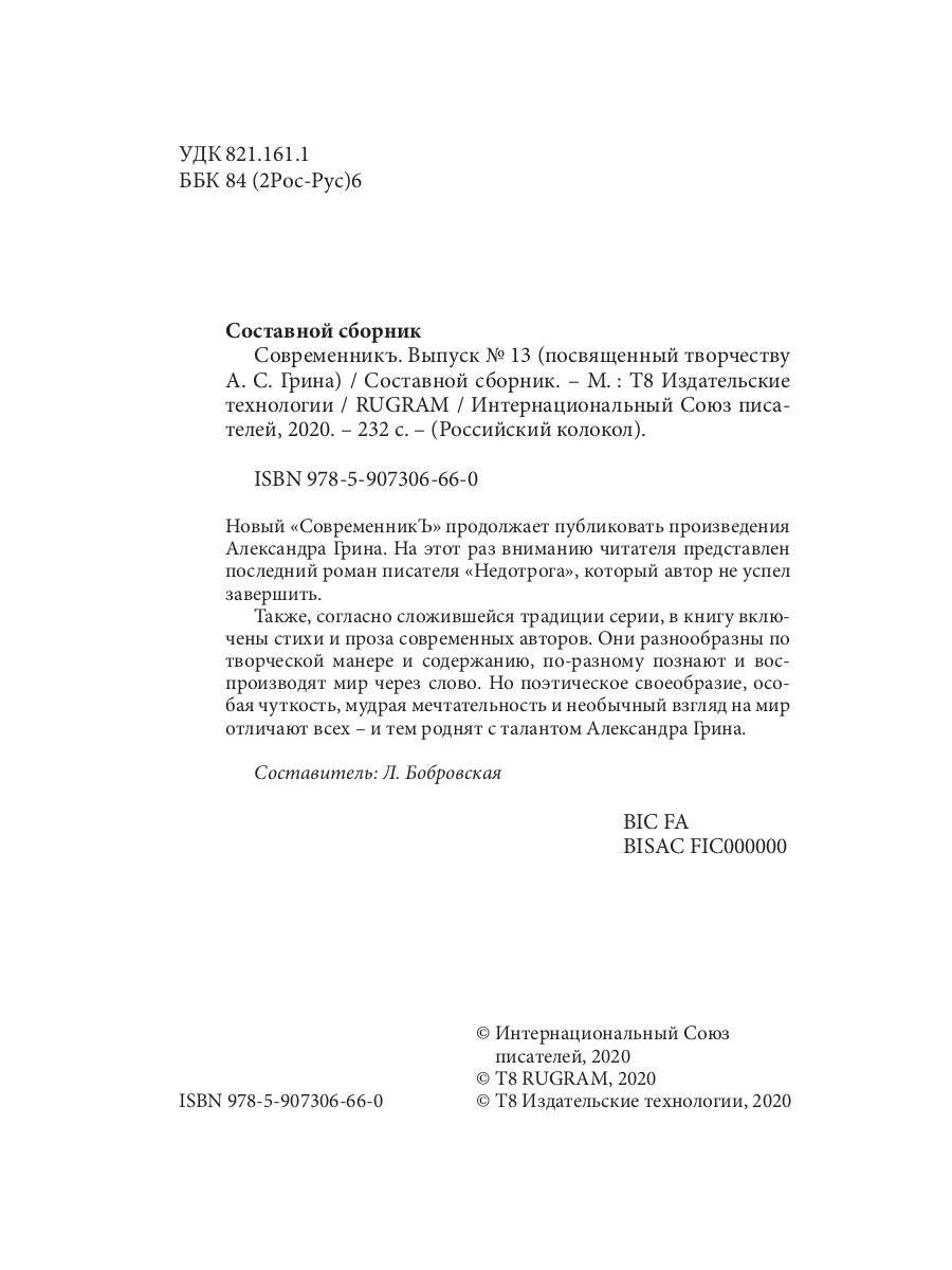 СовременникЪ: сборник. Вып. № 13, 2020