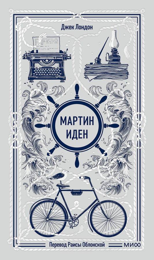 Мартин Иден. Вечная история