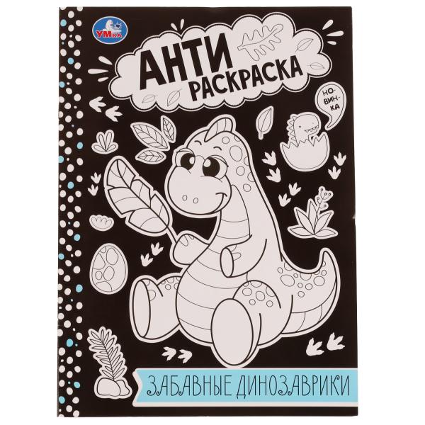 Забавные динозаврики . Анти-раскраска. 214х290мм. Скрепка. 16 pièces. Умка в кор.50шт