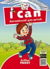 Arthur Frost Я умею / I can. Пособие для детей 3–5 лет. QR-код для аудио. Английский язык (Титул)