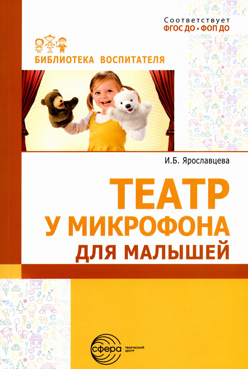 «Театр у микрофона» для малышей Ярославцева И.Б.