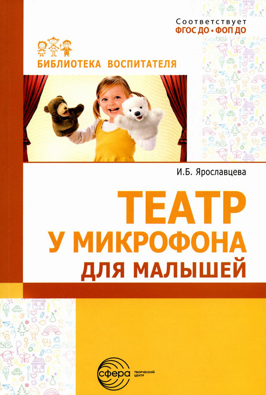 «Театр у микрофона» для малышей Ярославцева И.Б.