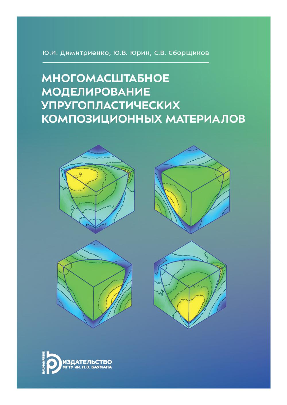 Многомасштабное моделирование упругопластических композиционных материалов: Учебное пособие