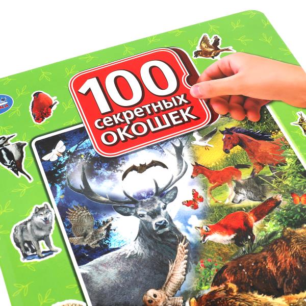 В мире животных. 100 секретных окошек для малышей. Формат: 222х282мм. 12 карт. стр. Умка в кор.12шт
