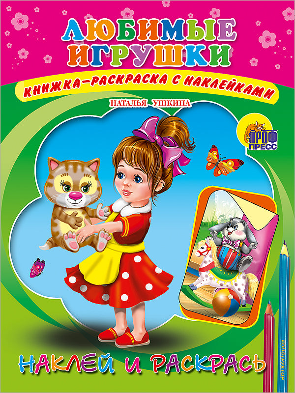 НАКЛЕЙ И РАСКРАСЬ._ЛЮБИМЫЕ ИГРУШКИ