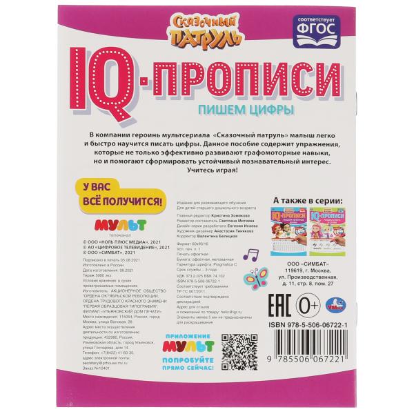 Пишем цифры. IQ-прописи. Сказочный патруль. 145х195 мм. 16 стр. 1+1. Умка в кор.50шт