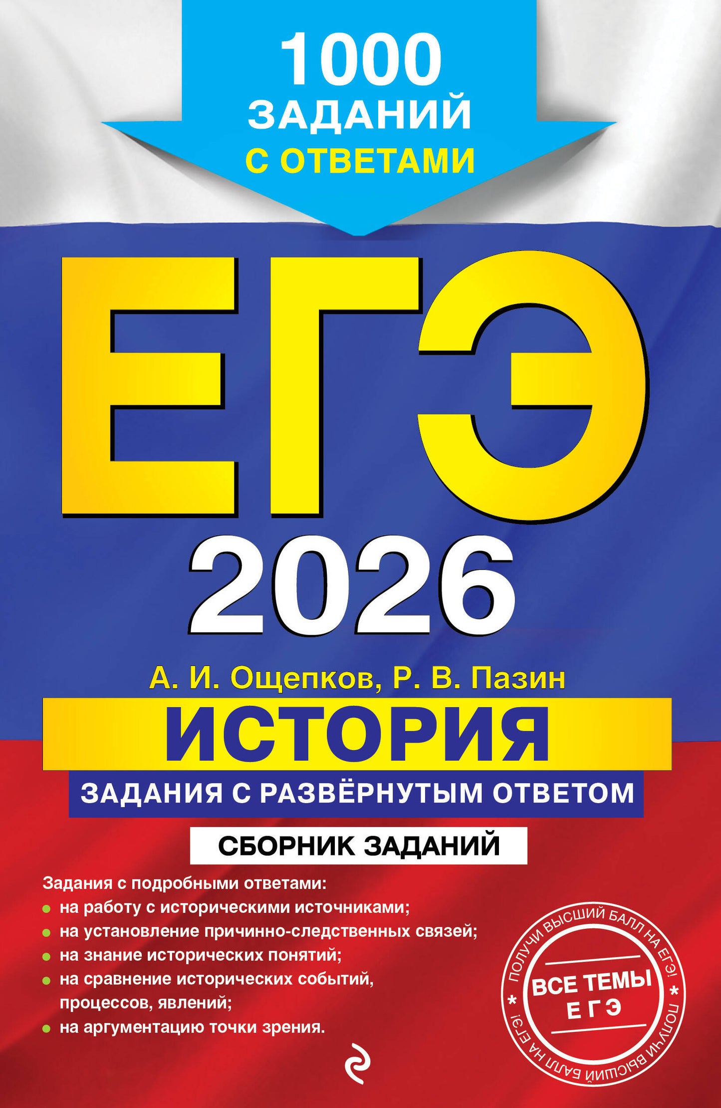 ЕГЭ-2026. Histoire. Задания с развёрнутым ответом. Сборник заданий
