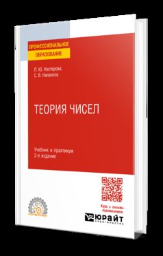 ТЕОРИЯ ЧИСЕЛ 2-е изд., пер. и доп. Учебник и практикум для СПО