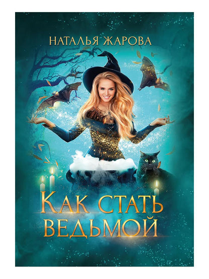 Как стать ведьмой