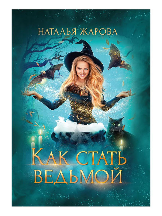 Как стать ведьмой