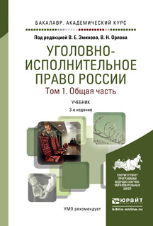 Уголовно- исполнительное право России. Общая и Особенная части: Учебник для бакалавров. 2-е изд., пер. и доп. Под. ред. Эминова В.Е., Орлова В.Н.
