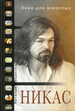 Кино для взрослых: "Никас Сафронов". Сафронов Н., Иванова Н