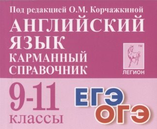 Английский язык. Карманный справочник. 9–11 классы. ЕГЭ/ОГЭ. (Изд. 5-е.). / Под ред. Корчажкиной.
