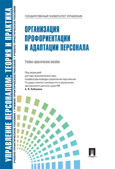 Управление персоналом.Теория и практика.Организация профориентации и адаптации персонала.Уч.-практ.пос.-М.:Блок-Принт,2025.Рек. СУМО