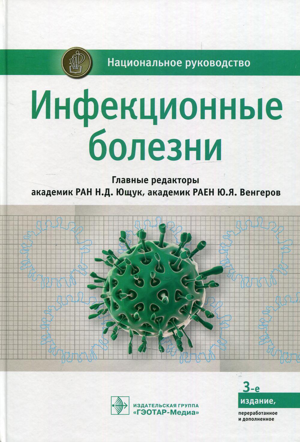 Инфекционные болезни : национальное руководство / под ред. Н. Д. Ющука, Ю. Я. Венгерова. — 2-е изд., перераб. и доп. — М. : ГЭОТАР-Медиа, 2018. — 1104 с. — (Серия «Национальные руководства»).